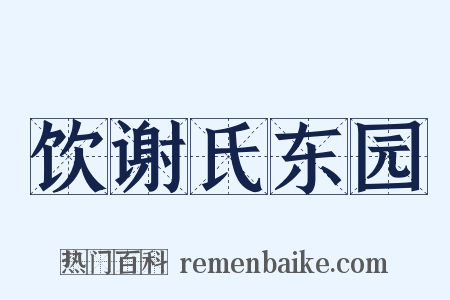 饮谢氏东园是什么意思的图片